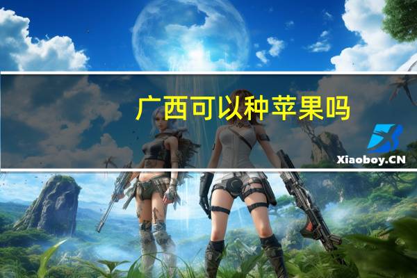 广西可以种苹果吗