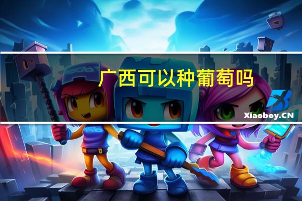 广西可以种葡萄吗