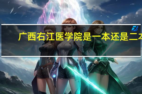 广西右江医学院是一本还是二本