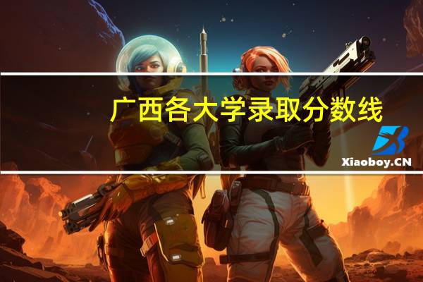 广西各大学录取分数线