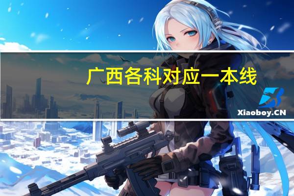 广西各科对应一本线