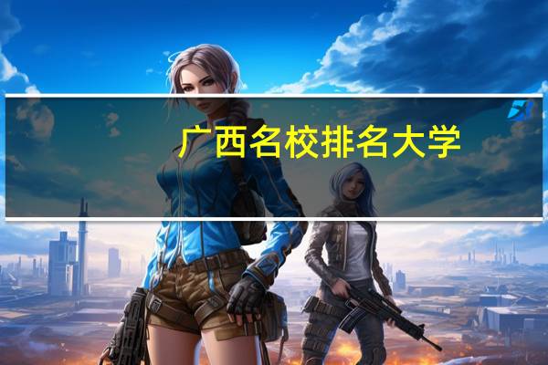 广西名校排名大学