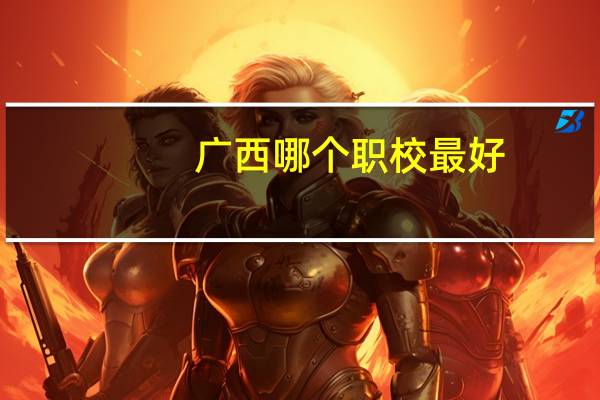 广西哪个职校最好