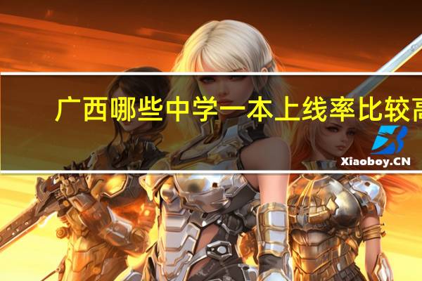 广西哪些中学一本上线率比较高