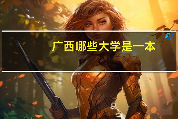 广西哪些大学是一本