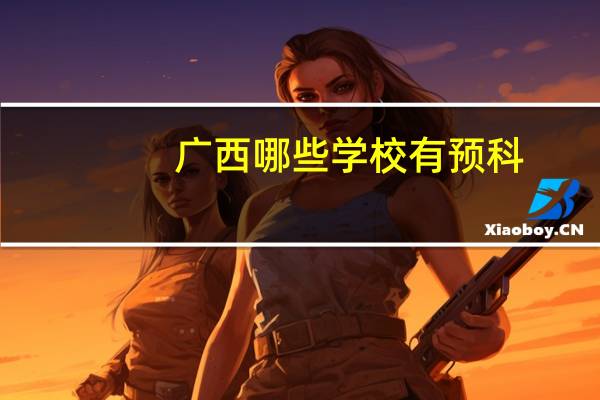 广西哪些学校有预科