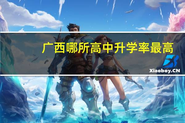 广西哪所高中升学率最高