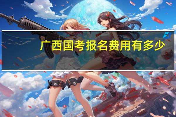 广西国考报名费用有多少