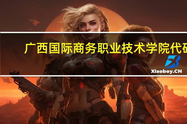 广西国际商务职业技术学院代码