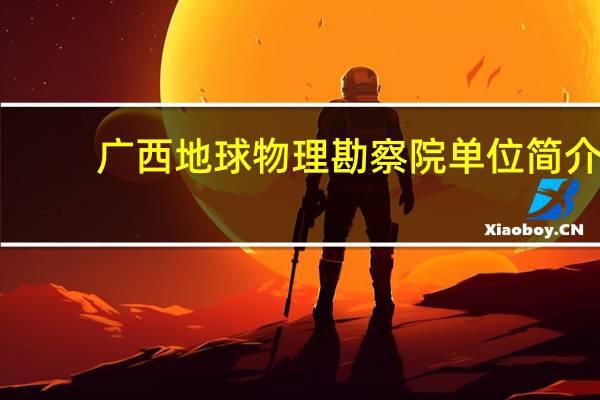 广西地球物理勘察院单位简介