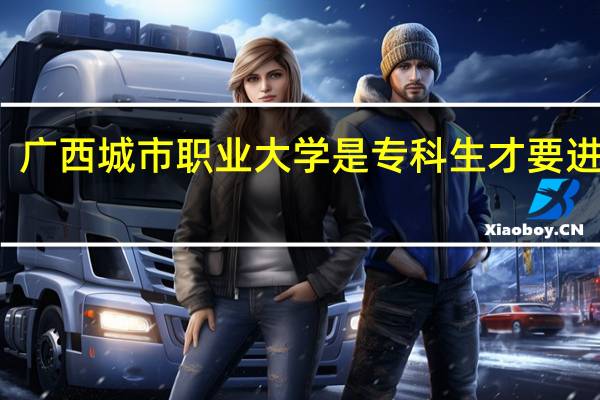 广西城市职业大学是专科生才要进厂吗