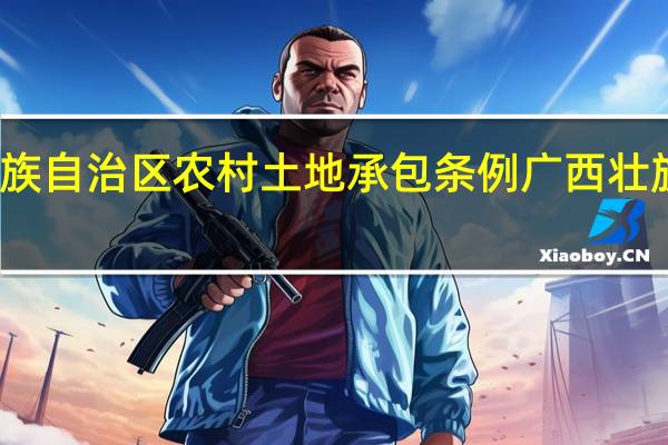 广西壮族自治区农村土地承包条例 广西壮族自治区政府