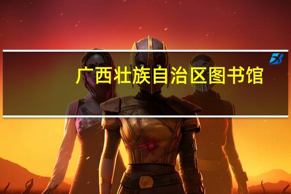 广西壮族自治区图书馆(同志图书馆)