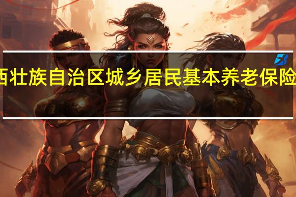 广西壮族自治区城乡居民基本养老保险经办规程