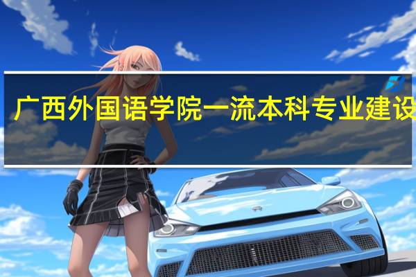 广西外国语学院一流本科专业建设名单