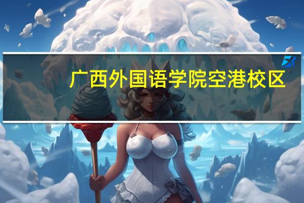 广西外国语学院空港校区