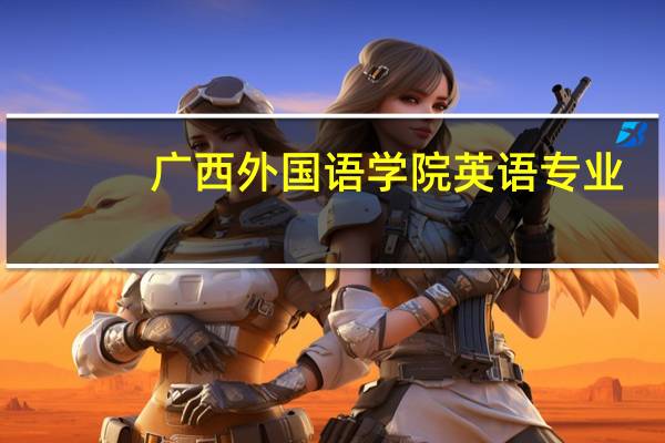 广西外国语学院英语专业
