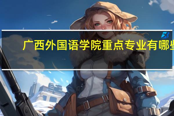 广西外国语学院重点专业有哪些