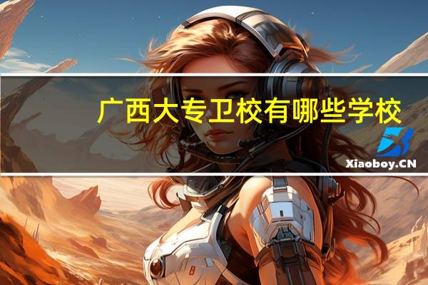 广西大专卫校有哪些学校