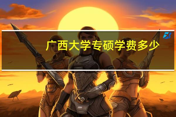 广西大学专硕学费多少