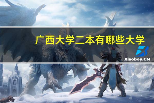 广西大学二本有哪些大学