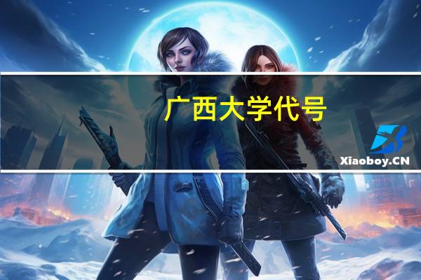 广西大学代号,期待解答