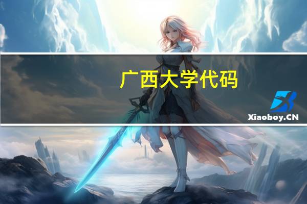 广西大学代码