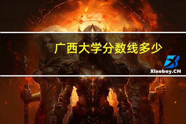 广西大学分数线多少