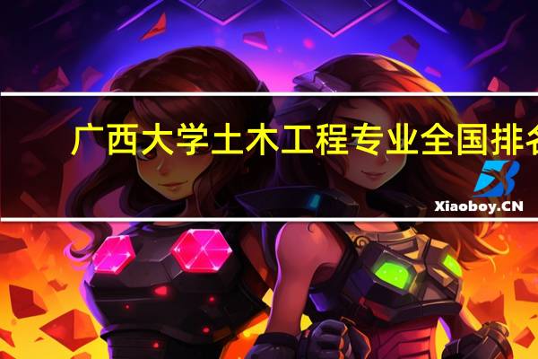 广西大学土木工程专业全国排名