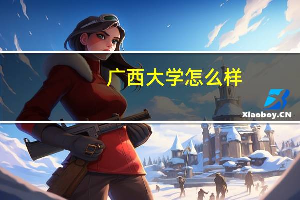 广西大学怎么样,录取分数线多少