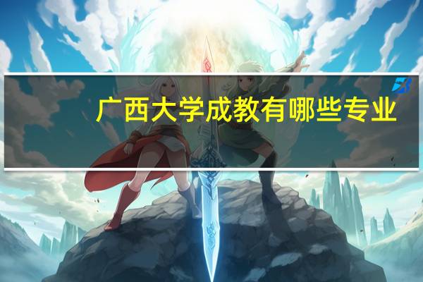 广西大学成教有哪些专业