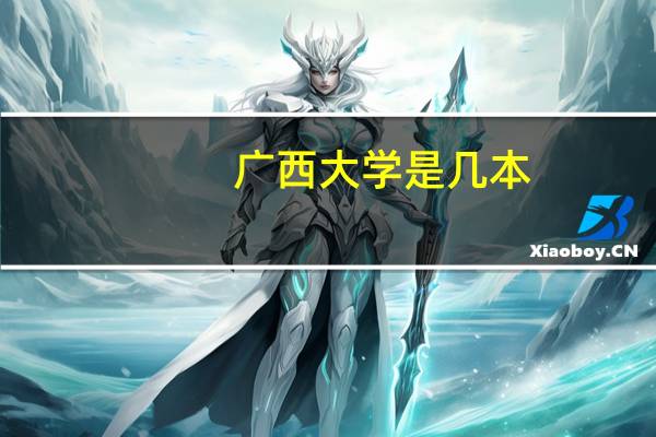 广西大学是几本，历年的招生分数线是怎样的