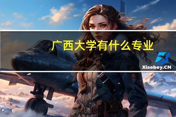 广西大学有什么专业