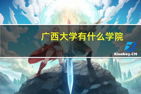 广西大学有什么学院