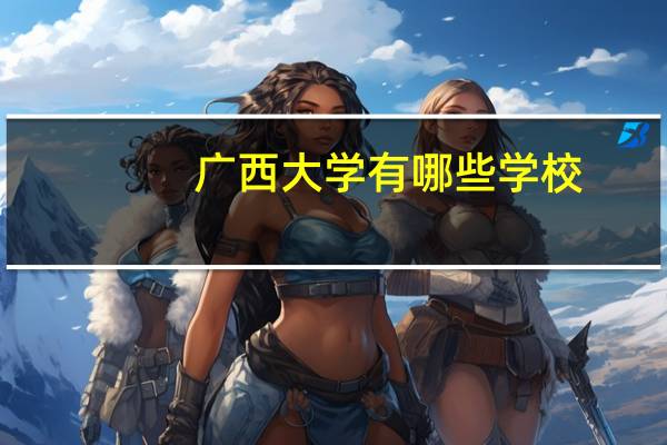 广西大学有哪些学校