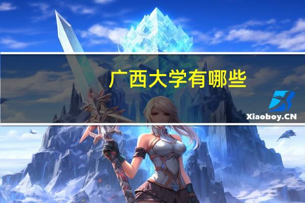 广西大学有哪些