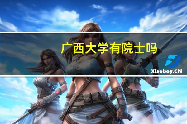 广西大学有院士吗