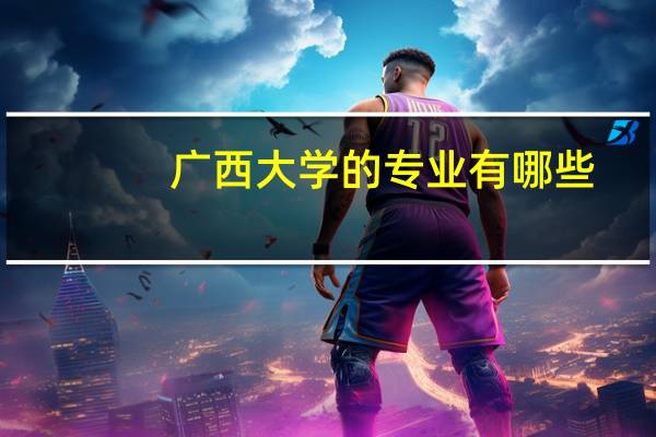 广西大学的专业有哪些