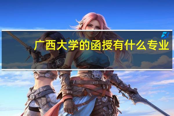 广西大学的函授有什么专业