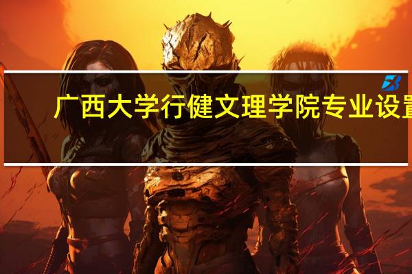 广西大学行健文理学院专业设置