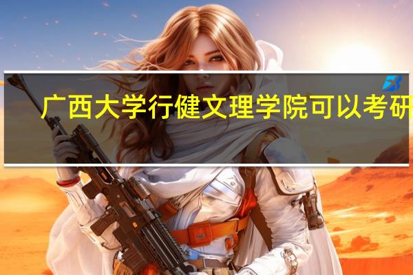 广西大学行健文理学院可以考研吗