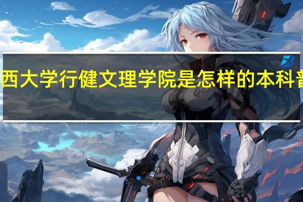 广西大学行健文理学院是怎样的本科普通高校