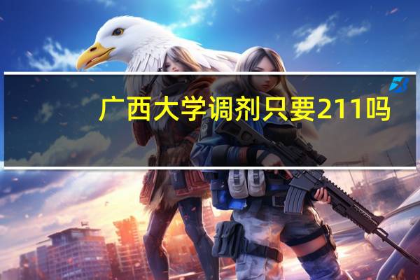 广西大学调剂只要211吗