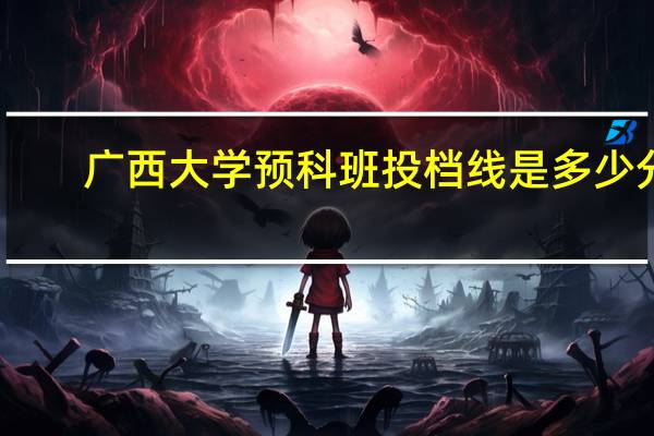 广西大学预科班投档线是多少分