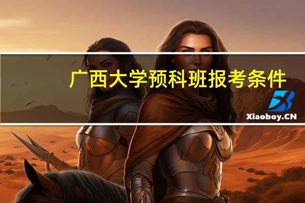 广西大学预科班报考条件