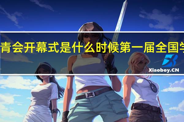 广西学青会开幕式是什么时候 第一届全国学青会开幕式