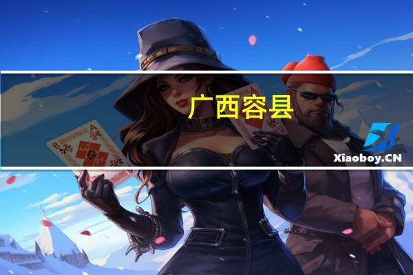 广西容县：10月18日至年底期间买新建商品住房以及车位补贴100%契税