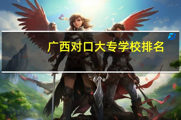 广西对口大专学校排名