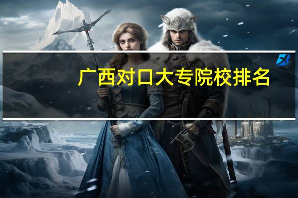 广西对口大专院校排名