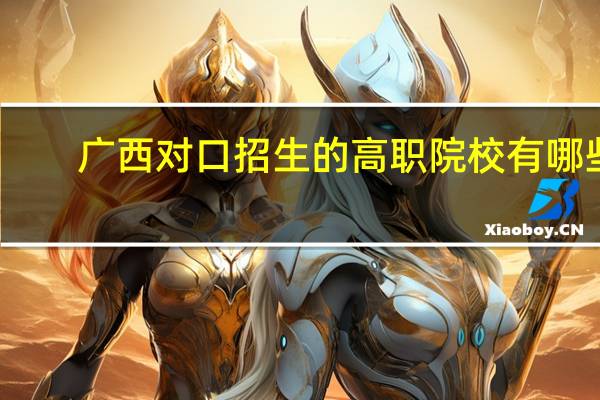 广西对口招生的高职院校有哪些